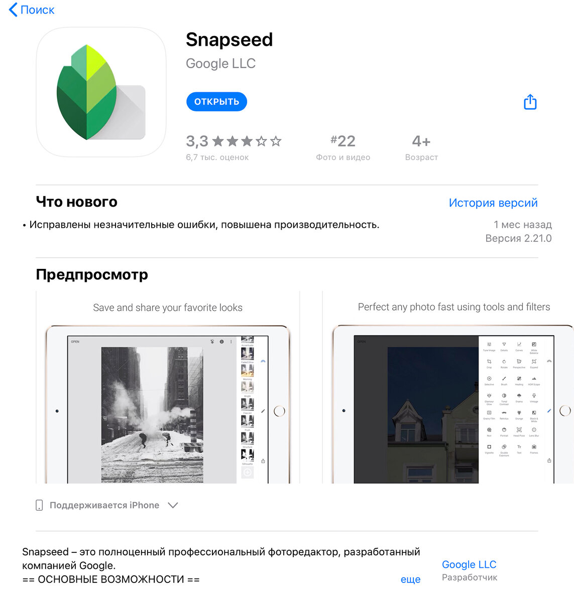 Snapseed - бесплатное приложение для редактирования фотографий