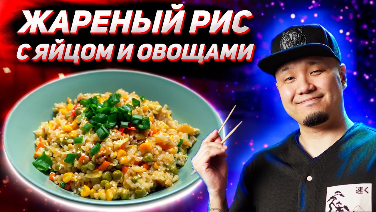 Жареный рис с яйцом и овощами, простой рецепт от корейца | Готовим  вчерашний рис | Egg Fried Rice | Foodkor Рецепты корейской кухни | Дзен