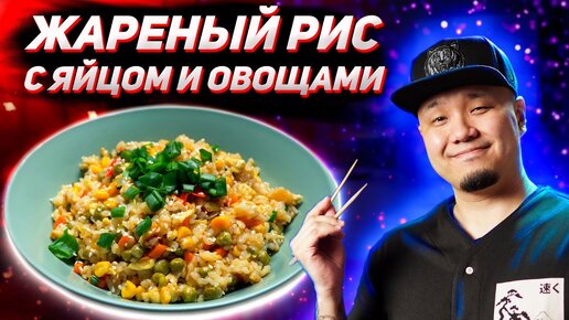 Жареный рис с яйцом и овощами, простой рецепт от корейца | Готовим вчерашний рис | Egg Fried Rice