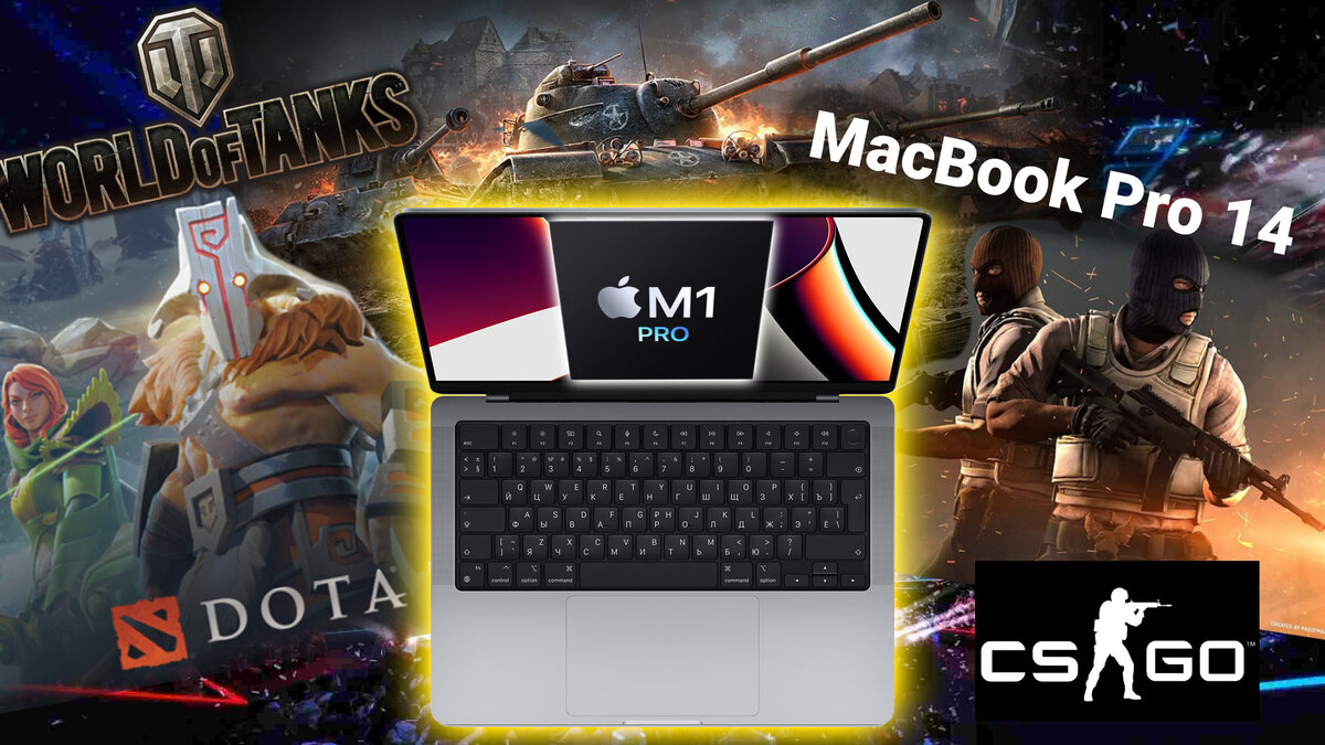 Игры на MacBook Pro 14 с процессором M1 Pro. Counter-Strike, Dota 2 и World  of Tanks | Миша Ларченко | Дзен