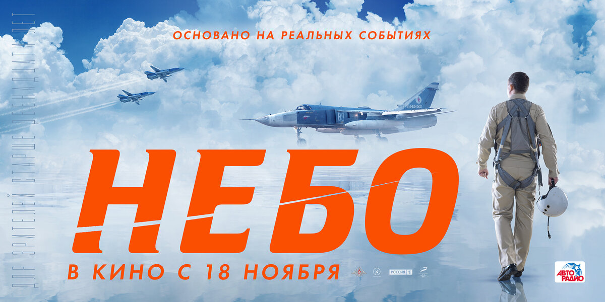 Официальный постер фильма «Небо»