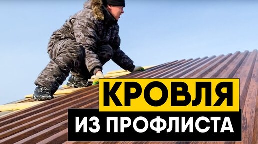 Монтаж кровли из профнастила. Снегозадержатели, торцевые планки, планки конька