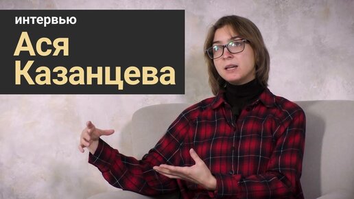 Стань учёным! | Интервью: Ася Казанцева - О карьере, учебе и рациональном мышлении