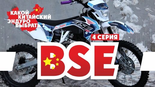 Китайский Эндуро Мотоцикл ! 4-серия BSE ( Мотоциклы BSE )