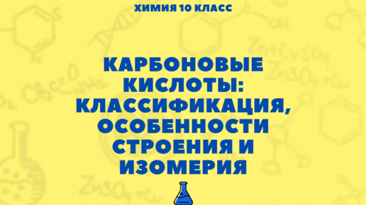 Карбоновые кислоты: классификация, особенности строения и изомерия. Химия 10 класс