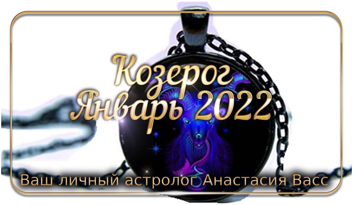 bing images: Зодиак Козерог на январь 2022 года