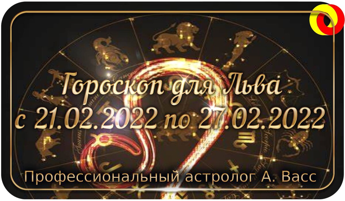 Гороскоп для Льва на 21, 22, 23, 24, 25, 26, 27 февраля 2022 г.