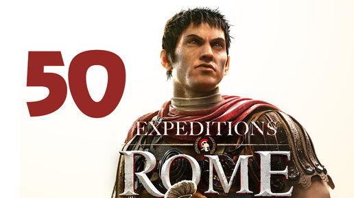 Expeditions Rome прохождение на русском - 50