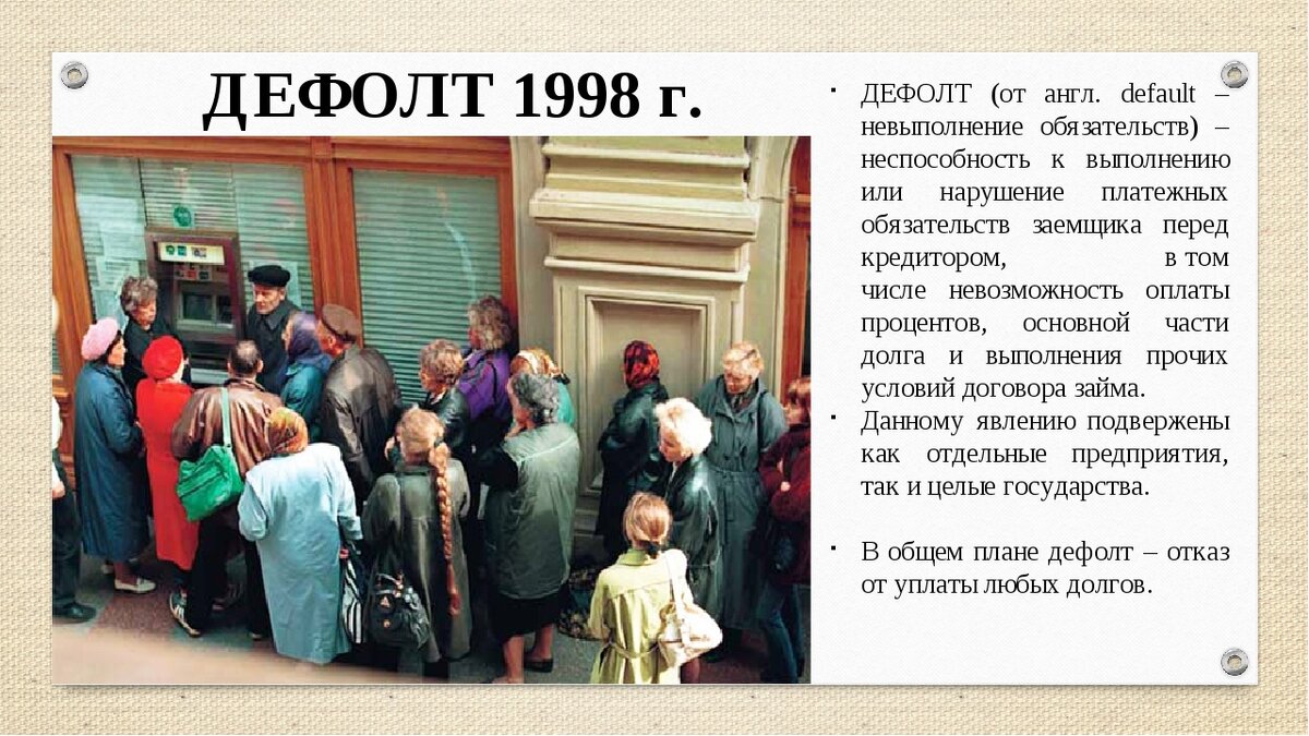 Дефолт 1998 года презентация