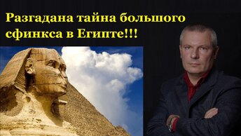 Разгадана тайна большого сфинкса в Египте!