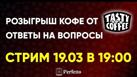 СТРИМ. Розыгрыш кофе от Tasty Coffee, обсудим что в кофе происходит и блокировку Ютуба.