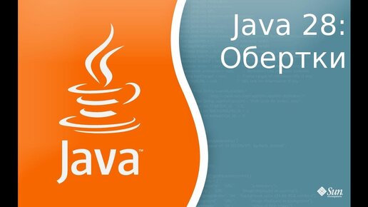 Урок по Java 28: Обертки