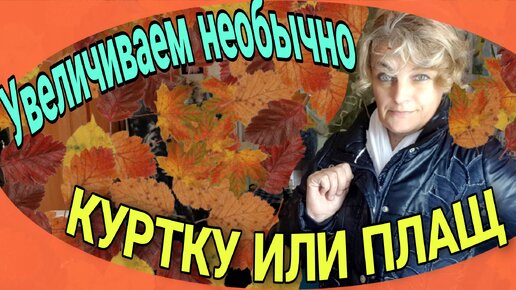 Télécharger la video: Увеличиваем куртку, Простой способ.