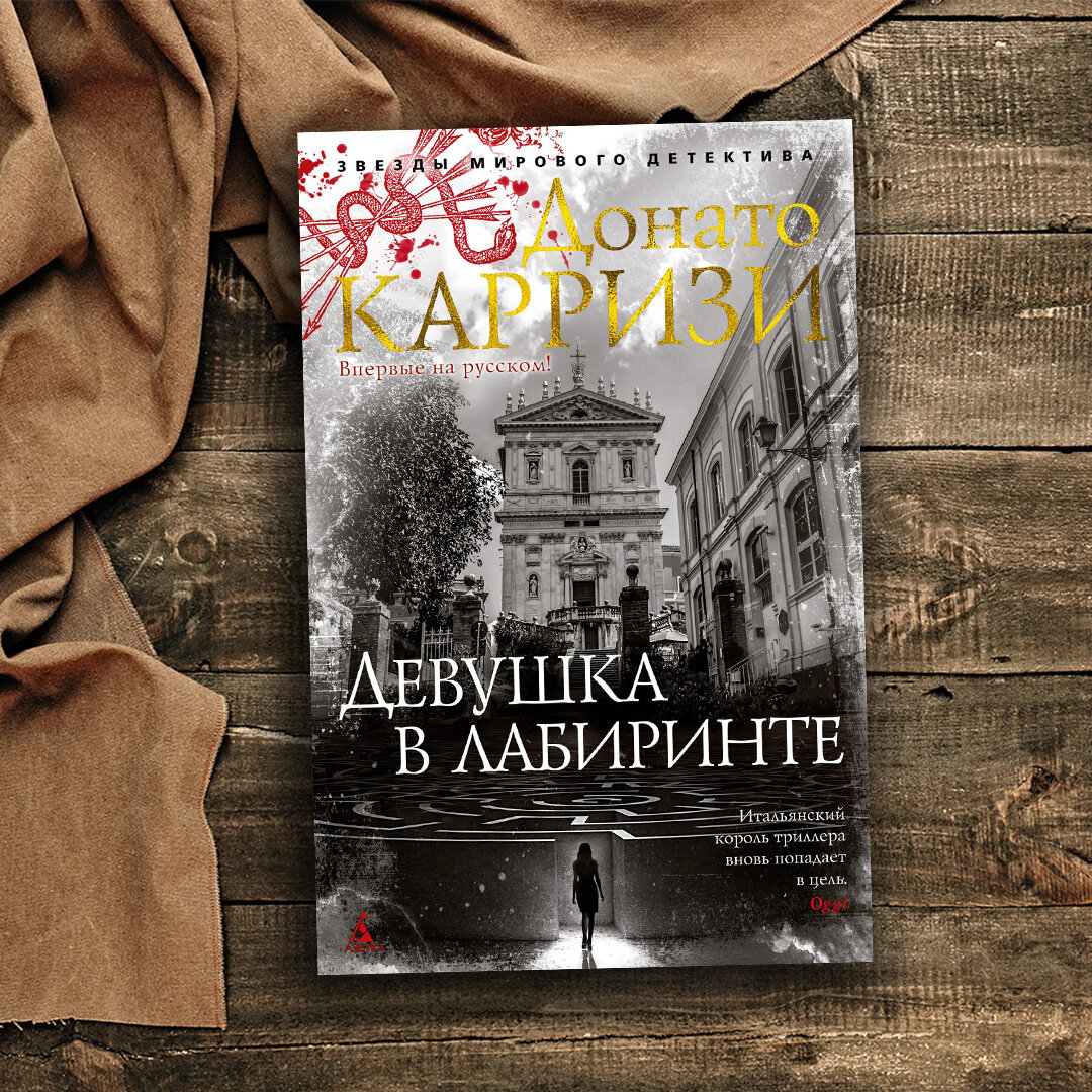 Путеводитель по книгам Донато Карризи | Азбука-Аттикус | Дзен