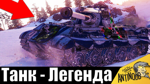 Танк - Легенда. Редкий бой на самом старом танке World of Tanks!