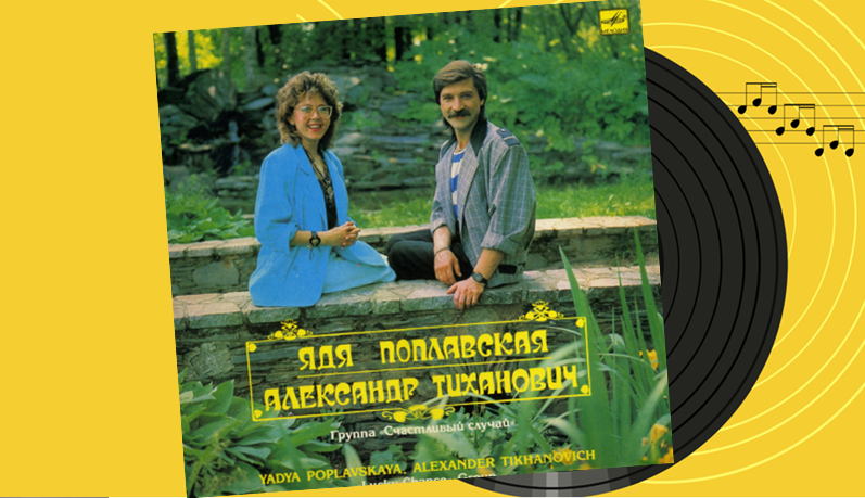 Пластинка из личной коллекции Александра Одинцова. 