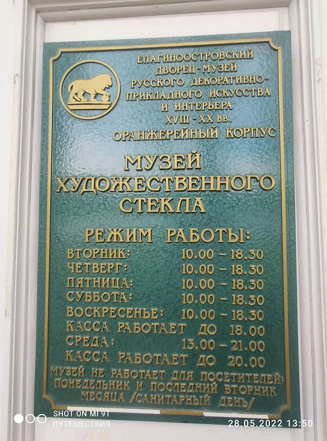 Музей художественного стекла на Елагином острове. Фото автора 
