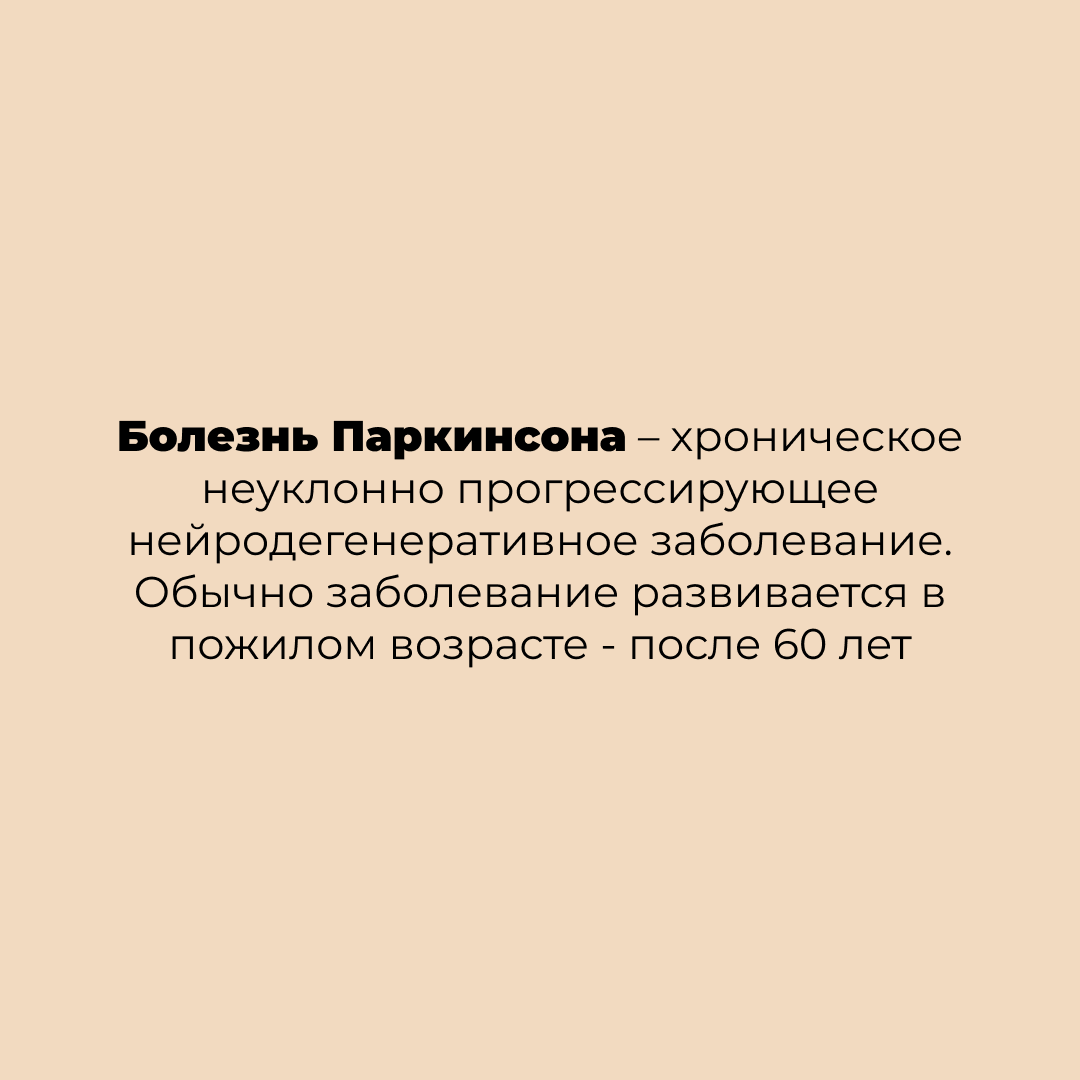 Болезнь Паркинсона: лечение в Москве, диагностика и симптомы