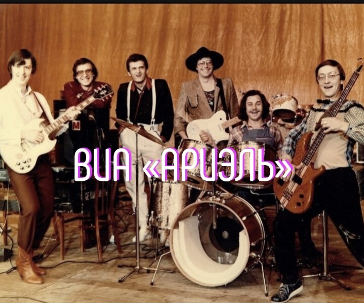 ВИА «Ариэль». Фото: Я родилась в СССР