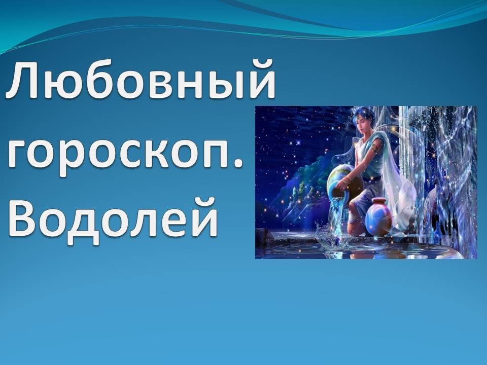 Майл гороскоп водолей. Любовный гороскоп Водолей. Любовный гороскоп Водолей женщина. Гороскоп любви Водолей. Водолей и Водолей любовь