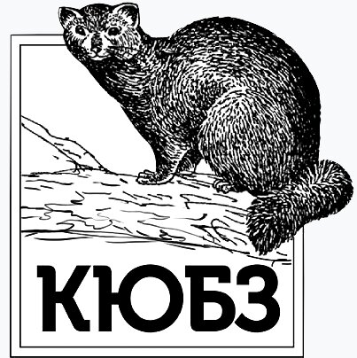 На эмблему КЮБЗ поместили соболя, так как Петру Мантейфелю при активном участии кюбзовцев удалось раскрыть загадку размножения этого ценнейшего пушного зверя в неволе. Источник: upload.wikimedia.org/wikipedia/ru/9/9e/KUBZ-logo.jpg