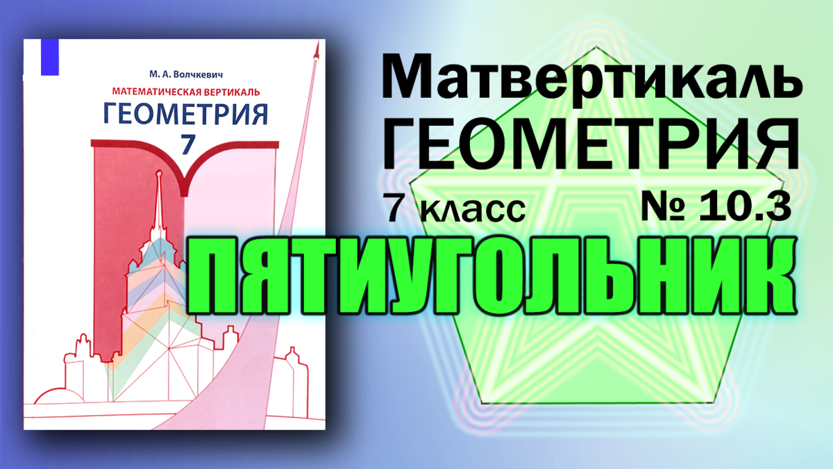 Мат вертикаль геометрия. Геометрия Волчкевич математическая Вертикаль. Волчкевич геометрия 8 класс математическая Вертикаль. Волчкевич математическая Вертикаль 7 класс. Геометрия 7 класс математическая Вертикаль.