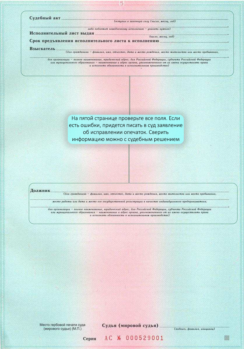 Пятая страница исполнительного листа