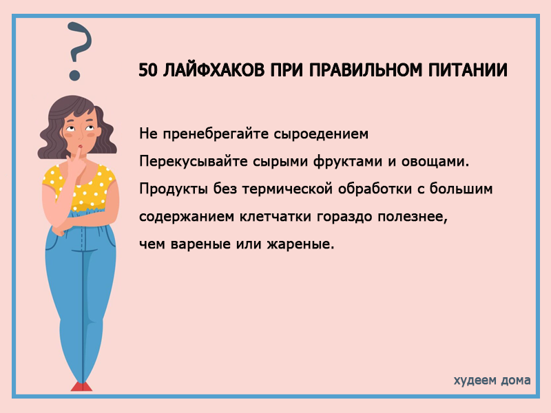 лайфхаки при правильном питании