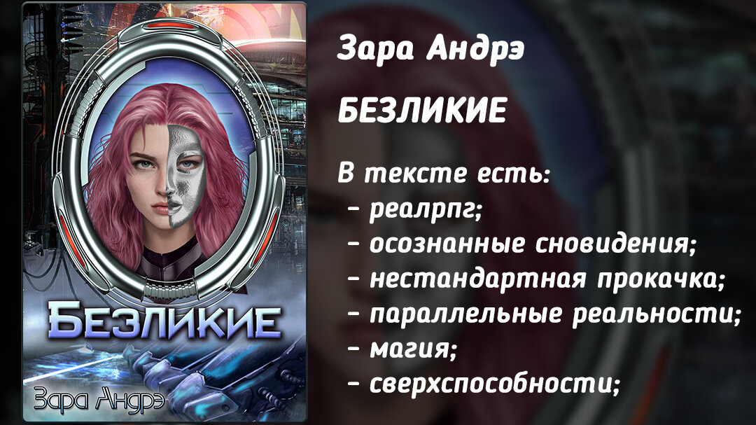 От автора: Полный текст можно прочитать тут: 
https://litmarket.ru/books/bezlikie-1

https://bookriver.ru/book/zoya-andreeva-bezlikie

https://ridero.ru/books/bezlikie/

Здесь https://boosty.to/zara_dar/ ознакомительный фрагмент для всех, а полностью книгу cмогут прочитать мои подписчики (платные),