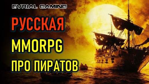 Новая MMORPG про пиратов - World of Sea Battle - пре-бета (обзор)