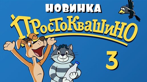 Скачать видео: Новое Простоквашино – 3 серия – Сезон дождей – Союзмультфильм HD