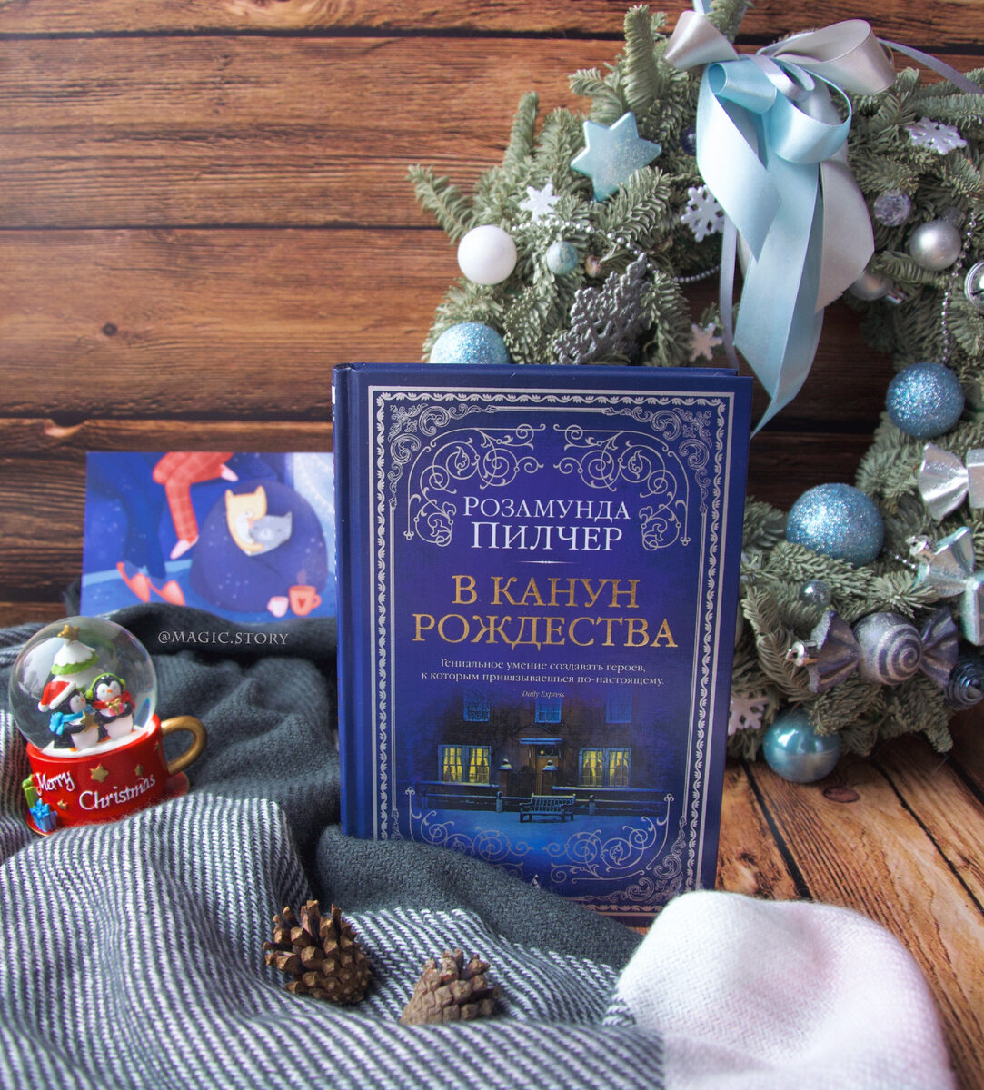 «В канун Рождества» Розамунда Пилчер - отзыв на книгу