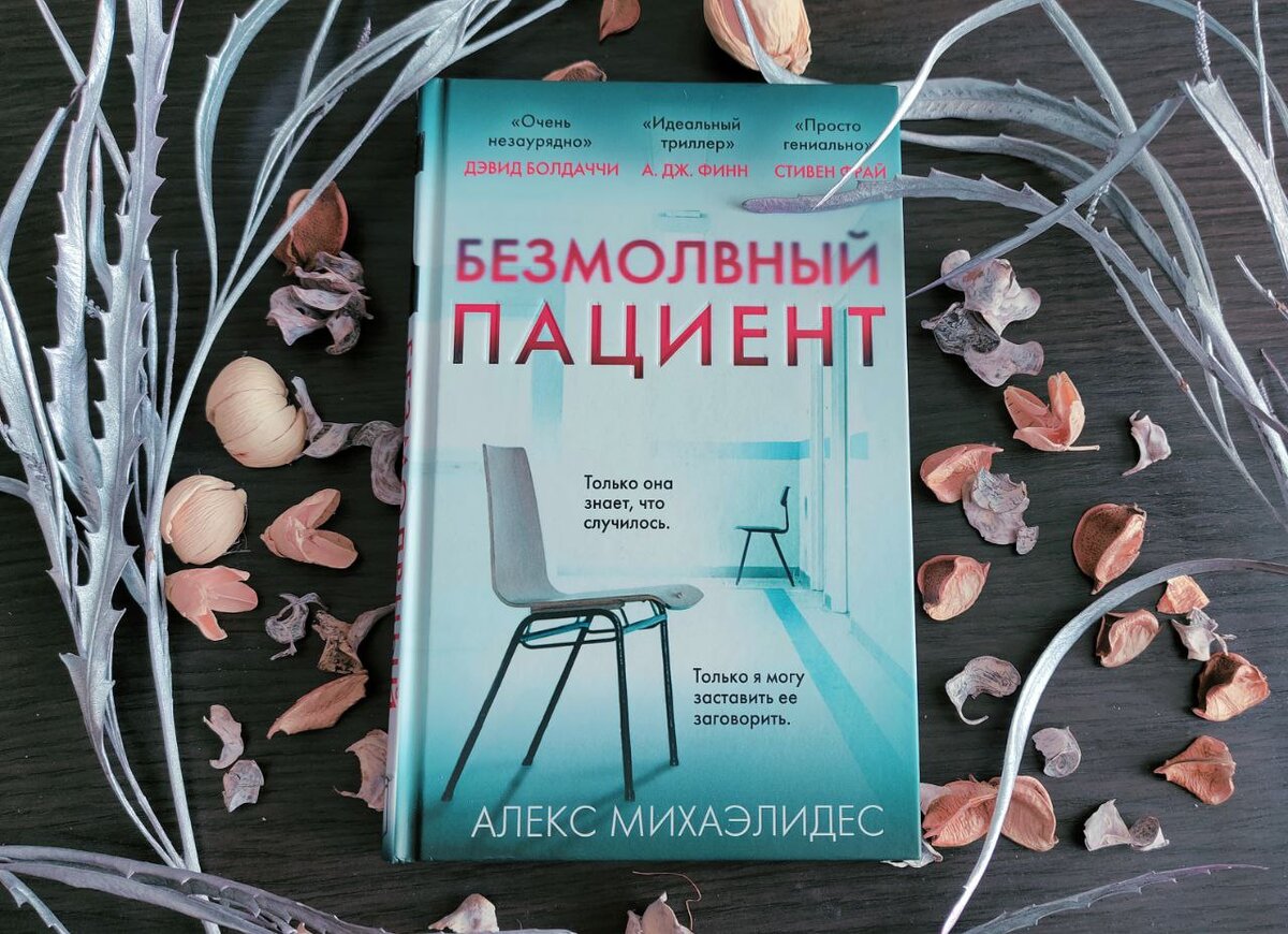 «Безмолвный пациент» Алекса Михаэлидеса - самый скучный детектив десятилетия?
