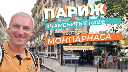 Париж. Знаменитые кафе Монпарнаса...