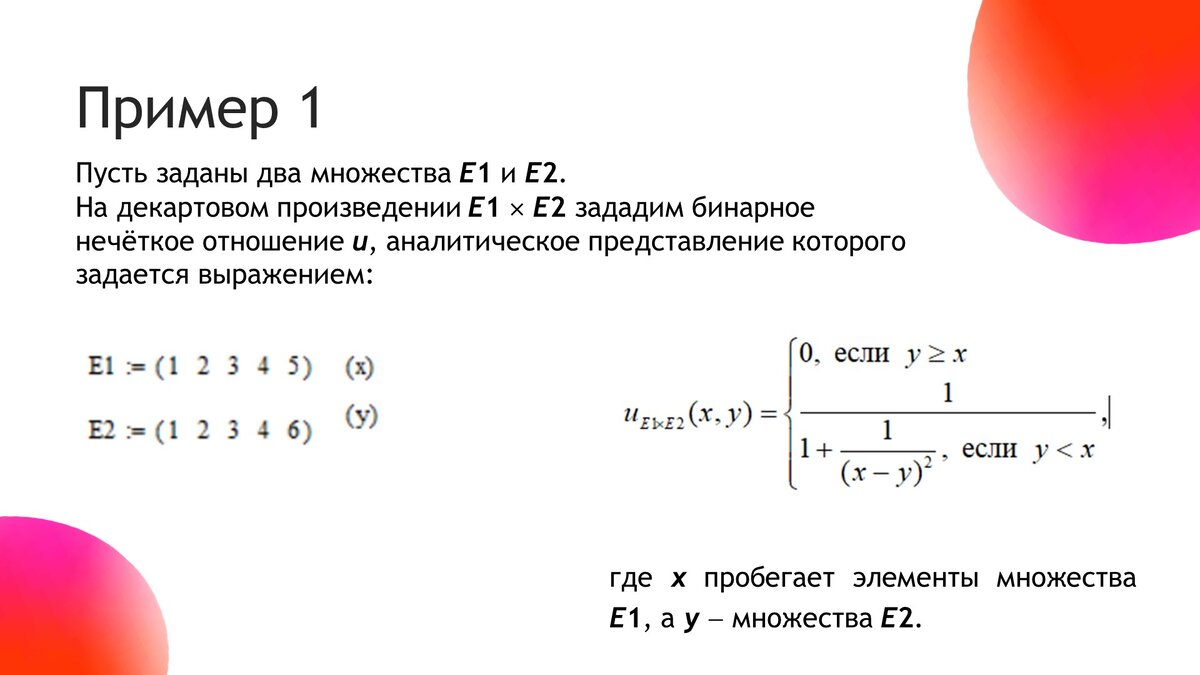 Аналитическое представление бинарного нечёткого отношения u Примера 1