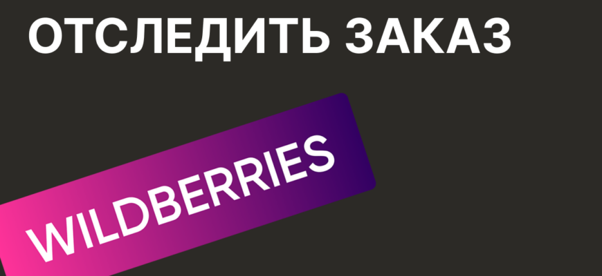 4 БЫСТРЫХ СПОСОБА ОТСЛЕДИТЬ ЗАКАЗ С ВАЙЛДБЕРРИЗ ПО НОМЕРУ ТЕЛЕФОНА ИЛИ ...