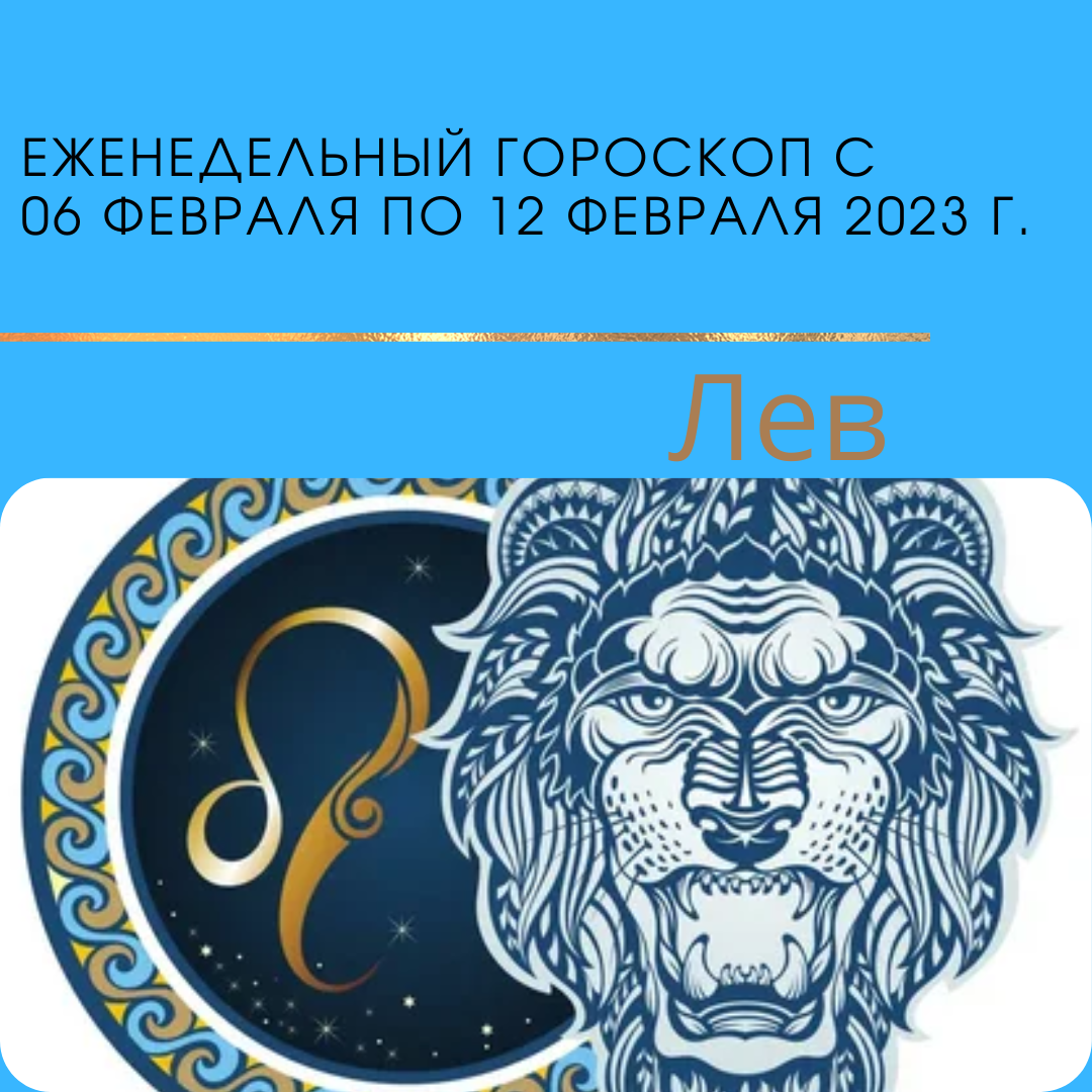 Гороскоп лев на неделю с 22 апреля. Гороскоп на сегодня Лев 2023. Февраль гороскоп. Карта дня Лев на сегодня. Дай сегодня гороскоп на Лев