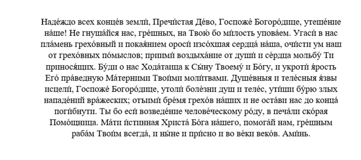 Молитва Пресвятой Богородице пред иконой Ея «Утоли моя печали»