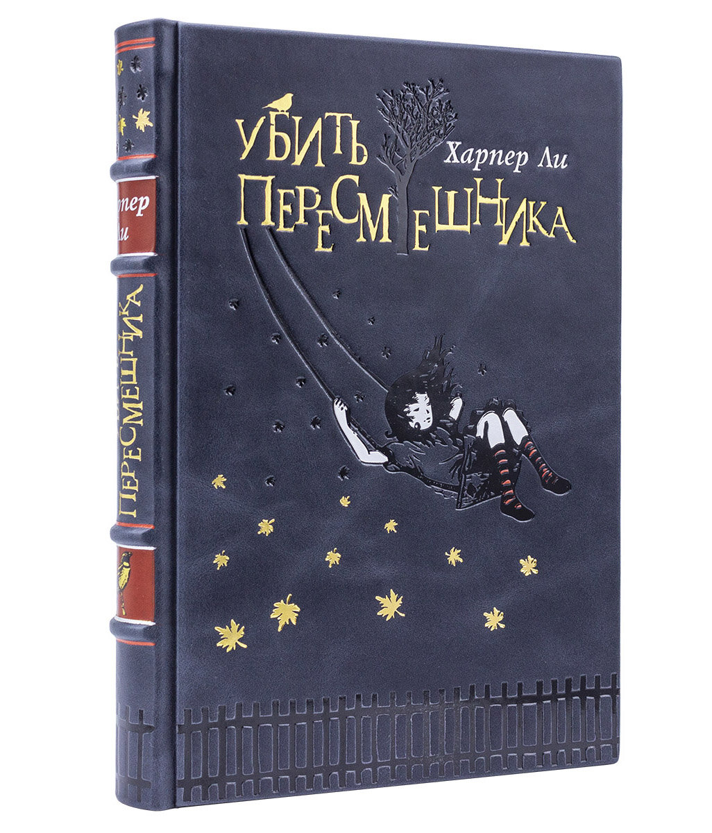 Книга "Убить пересмешника" Харпер Ли подарочное издание в кожаном переплете