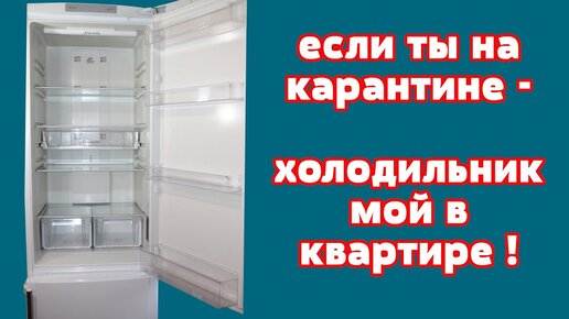 Если ты на карантине☝ холодильник мой🧼 в квартире🏡! Моя находка 💡 для мытья🧼 холодильника!