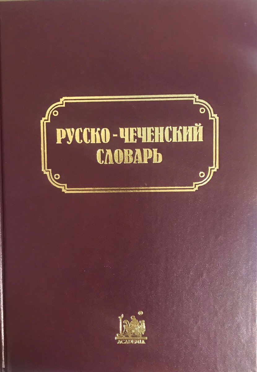 Словарь из 40000 слов издан автором в Москве в 2005 году.