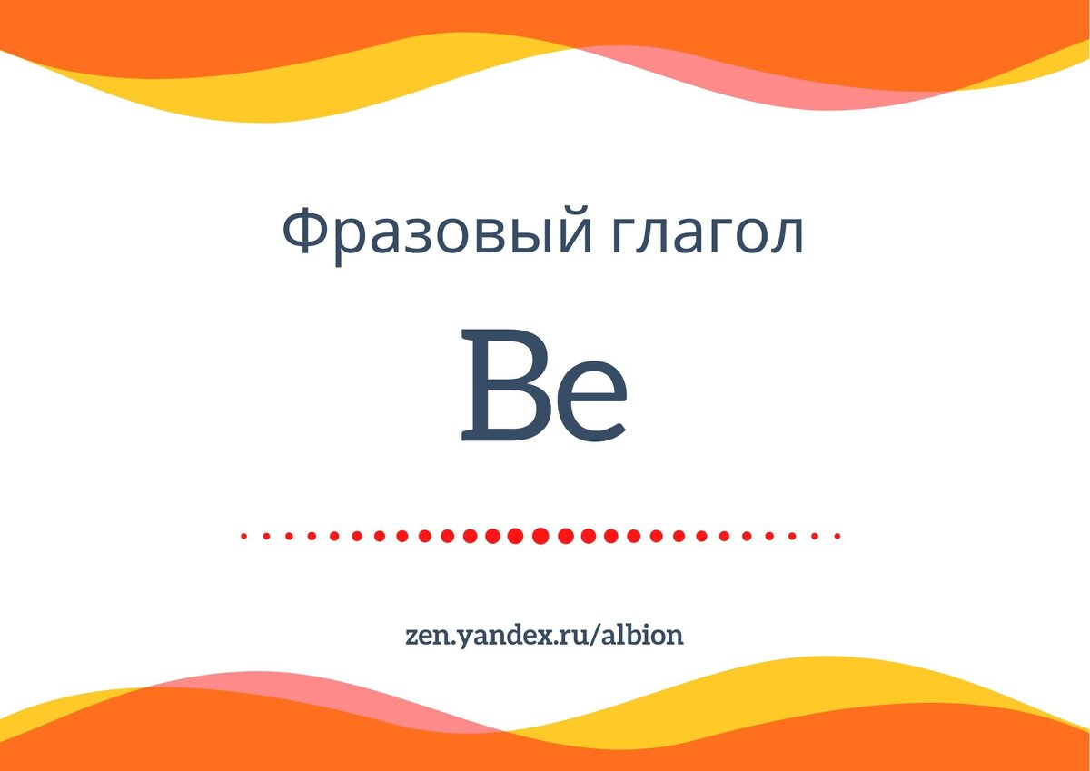 Фразовый глагол be. Фразовый глагол to be. Фразовый глагол be. Фразовые глаголы в английском языке. Phrasal verbs таблица.