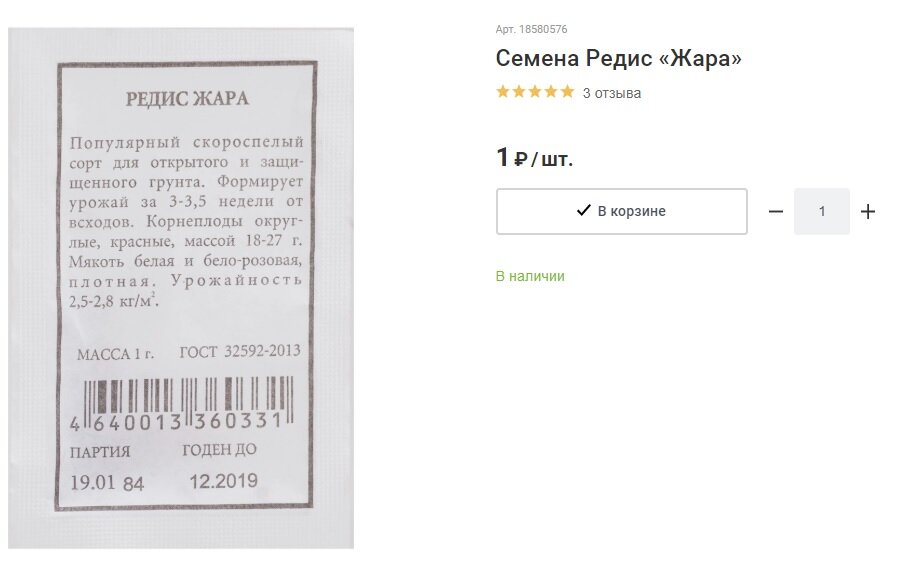 Если редисом уже запаслись, то есть ещё Томат «Сладкая парочка», Свёкла столовая «Детройт», Кабачок «Белоплодный», Лук репчатый «Штуттгартер ризен», но за них придется отдать 1 рубль 20 копеек...)