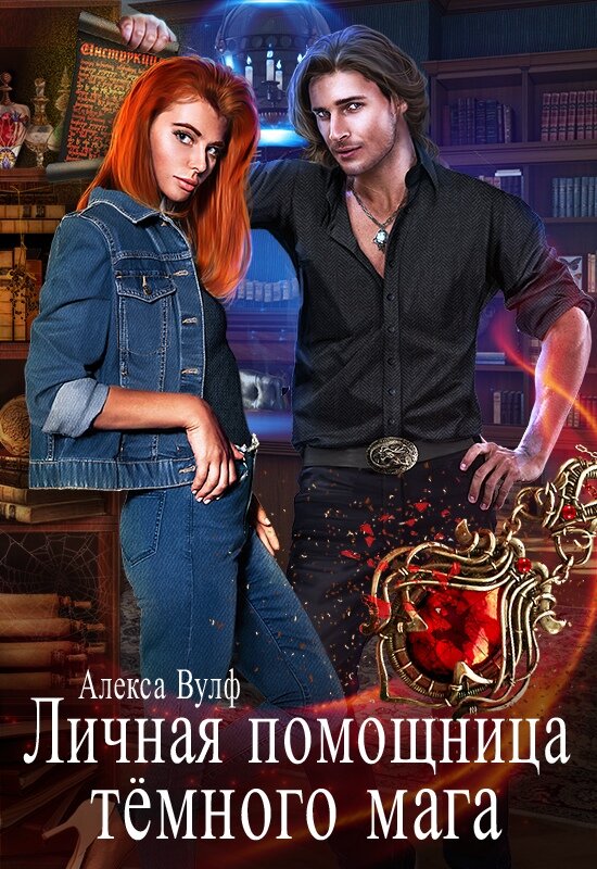 (обложка-приз от Литнета и от прекрасной Катерины Снежинской)