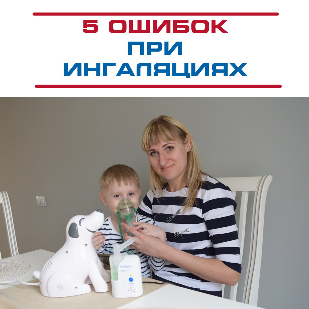 Ошибки при ингаляциях