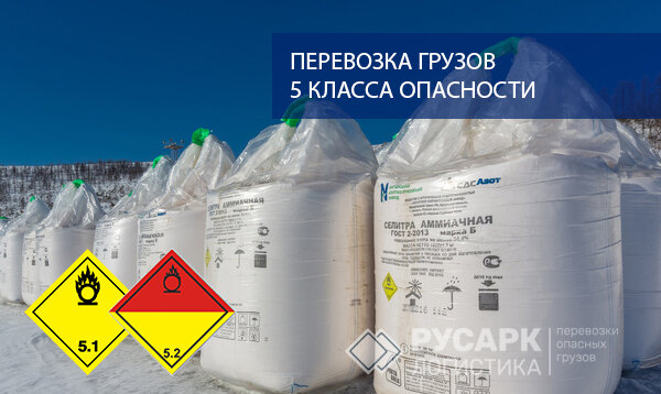 Перевозки грузов 5 класса опасности