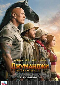 Продолжение кассовой комедии «Джуманджи: Зов джунглей», которая вышла не хуже первой части. Однако нашлись и те, кого этот факт не порадовал, а разочаровал, мол, те же шутки и сюжетные клише – какой же это новый уровень? А между тем, кино из франшизы «Джуманджи» - очень весёлая история о четверых подростках, оказавшихся внутри приключенческой игры. И здесь действует беспроигрышный приём «обмена телами», потому что в новом виртуальном мире, накаченный парень превращается в коротышку-зоолога, старик в мускулистого парня, а кое-кто и в вороную кобылу. Героев преследуют гигантские экзотические животные, пустынный пейзаж вмиг сменяется снежными горами, но игра есть игра – в ней всегда есть набор заданий и главный злодей.