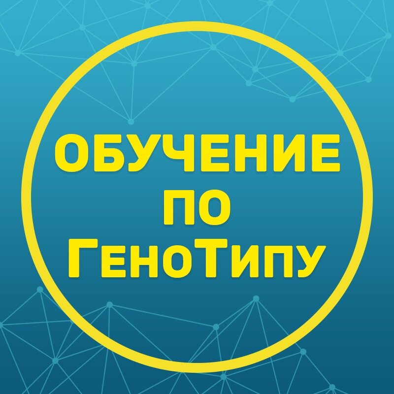 Обучение по генотипу  открывает суперобучаемость ребёнка!