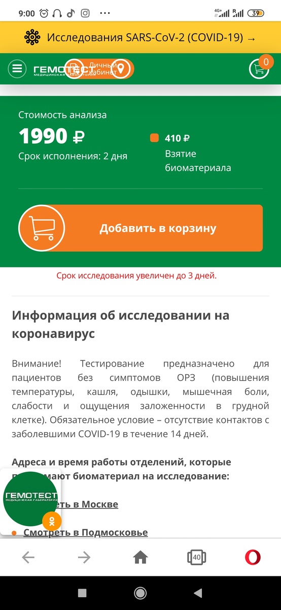 Обратите внимание на условия. Они одинаковые во всех платных лабораториях. Фото с официального сайта Гемотест