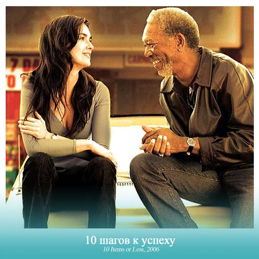 Кадр из фильма "10 шагов к успеху"